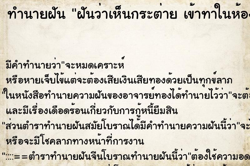 ทำนายฝันทำนายฝันฝันว่าเห็นกระต่ายเข้าทาในห้องนอน